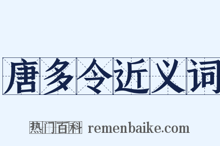唐多令近义词是什么意思的图片